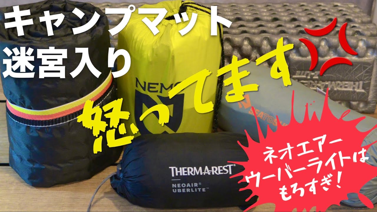 NEOAIR UBERLITE剥離&穴あき】キャンプマットが迷宮入りしました。怒っ