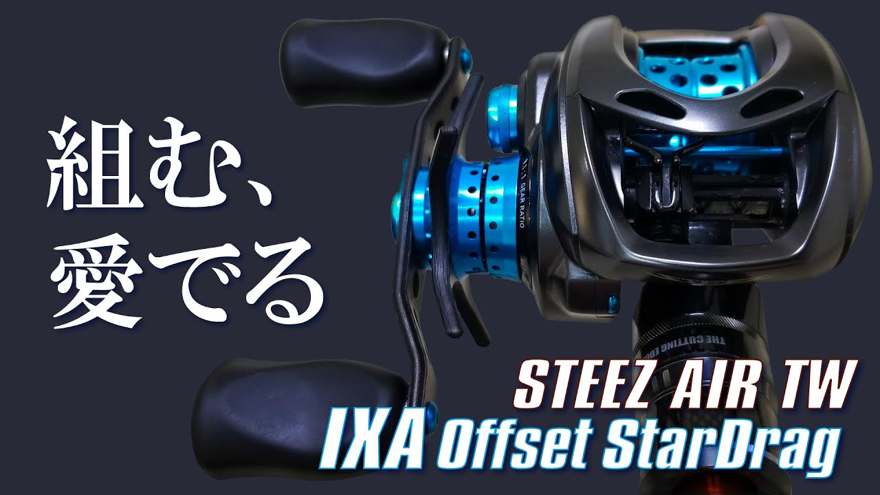 IXA StarDrag】スタードラグを交換して眺める【STEEZ AIR TW】 - YouTube