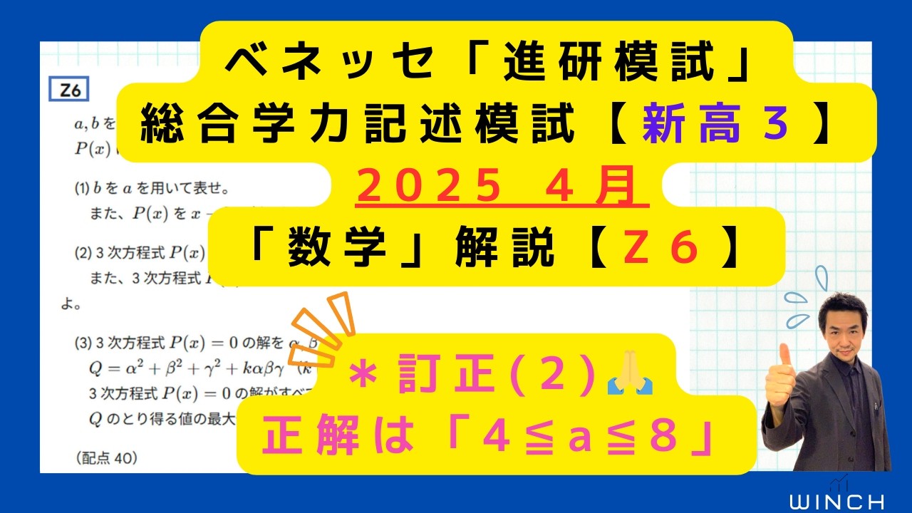 25 4月 進研模試 高3理系Z6番】「数学」総合学力記述模試 2024年4月