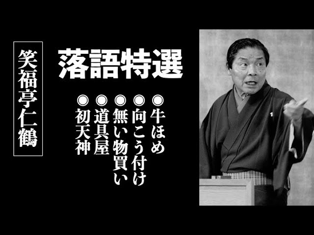 落語特選】笑福亭仁鶴 セレクション - YouTube