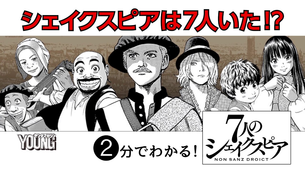 公式】2分でわかる！『7人のシェイクスピア NON SANZ DROICT