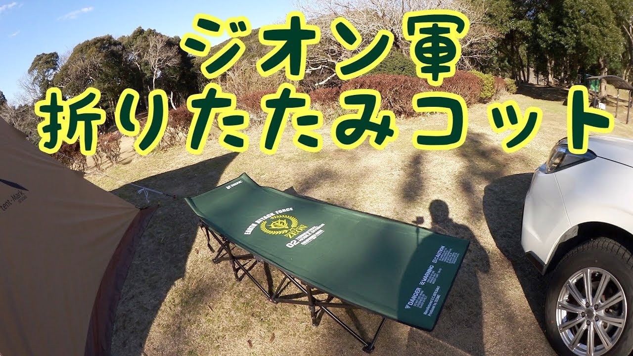 ジオン軍 折りたたみコット - YouTube