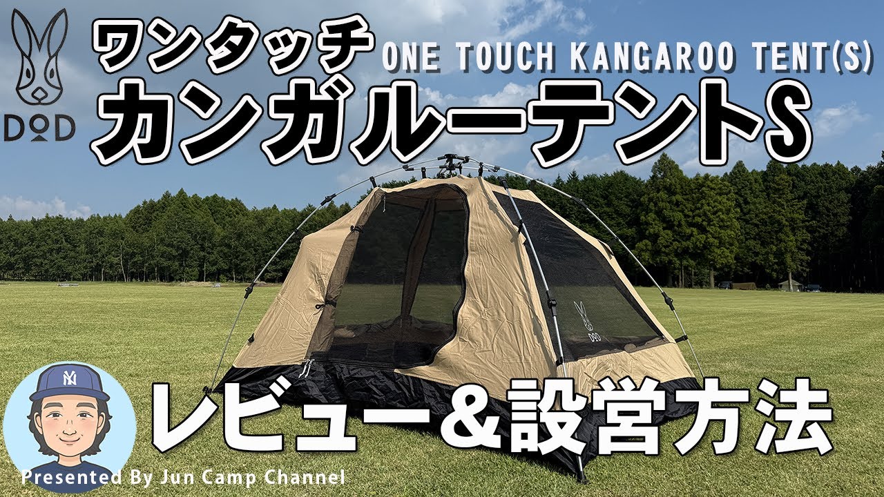 イチオシ！DOD ワンタッチカンガルーテントSレビュー【ONE TOUCH