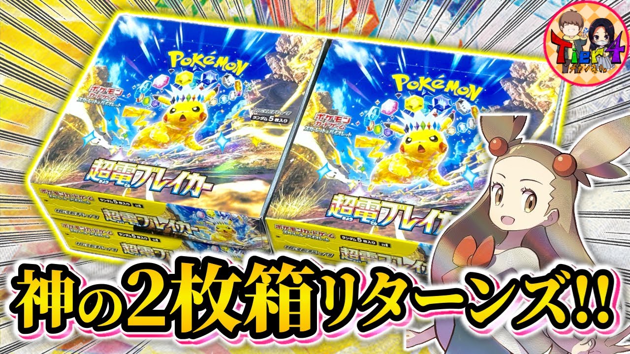 ポケカ/開封】新弾「超電ブレイカー」4箱で神引きする夫婦【ポケモン
