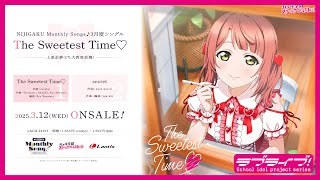 試聴動画】NIJIGAKU Monthly Songs♪ 3月度シングル 「The Sweetest