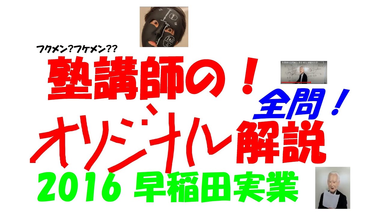 2016 早稲田実業 難関高校入試 塾講師の全問解説 数学 高校入試 過去問