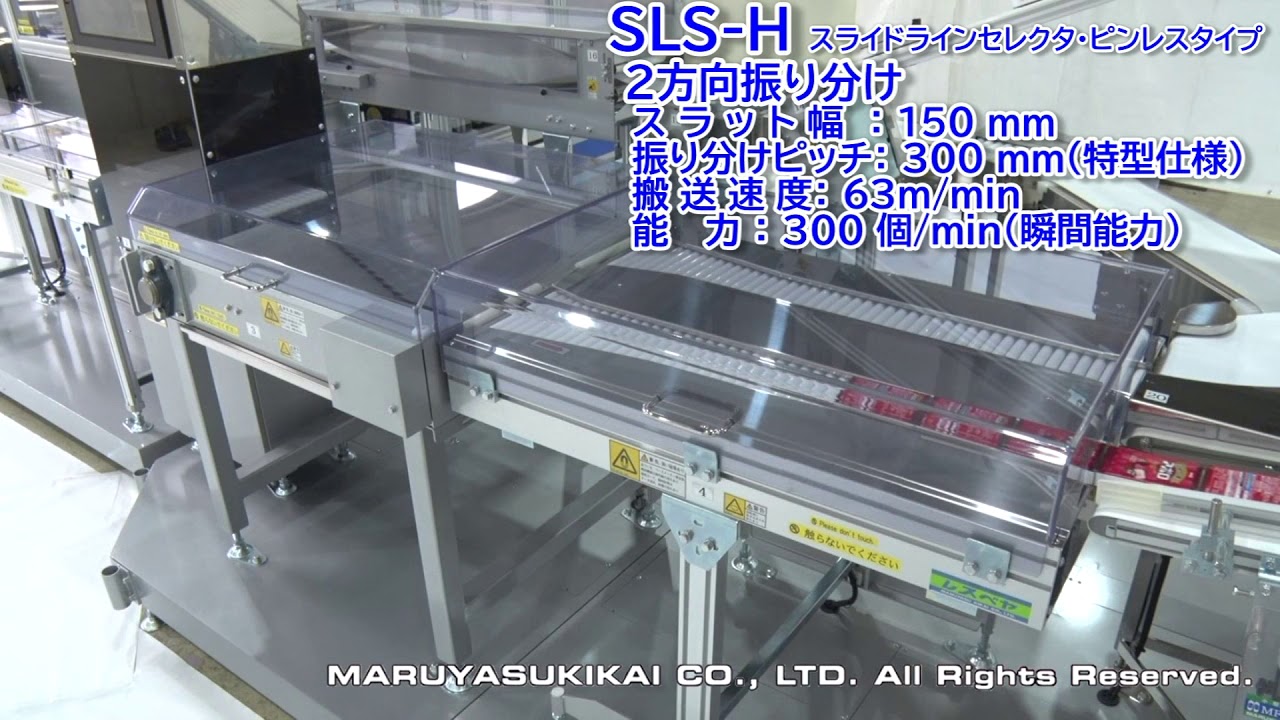 SLS-H －スライド式振分コンベヤ ピンレスタイプ ｜搬送コンベヤ