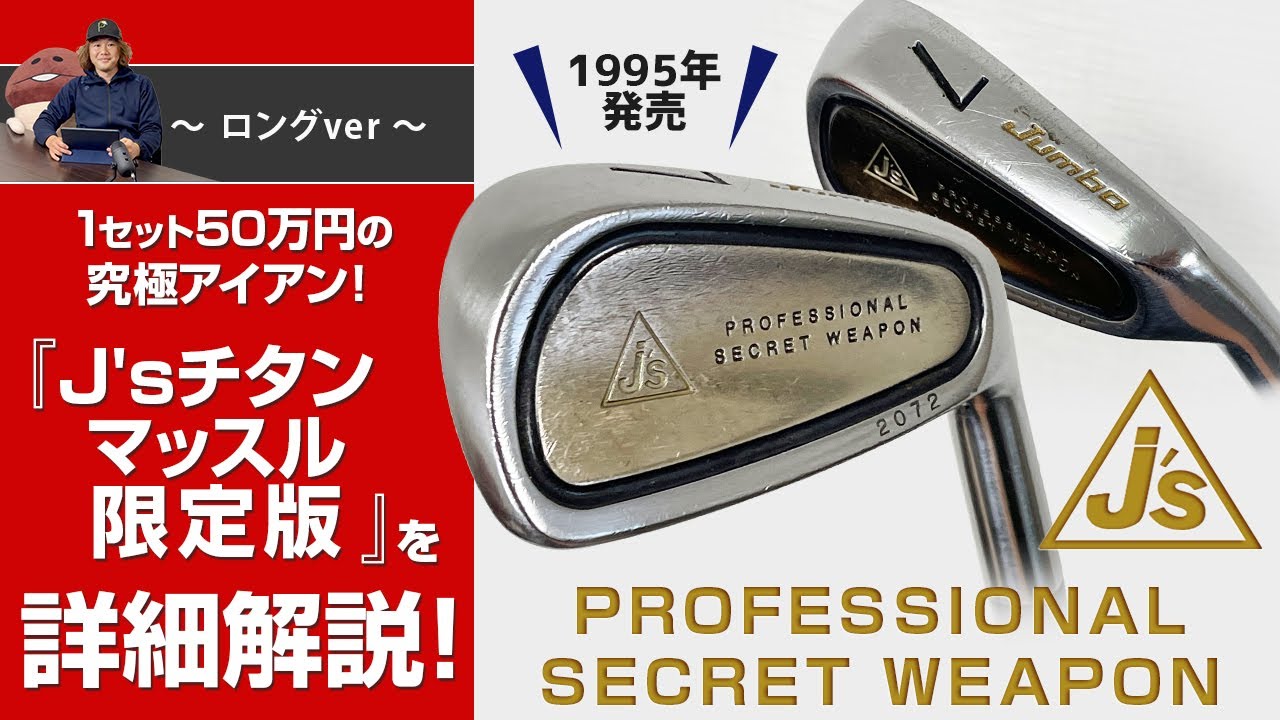 1セット50万円の究極アイアン！ 『J's チタンマッスル限定版』詳細解説