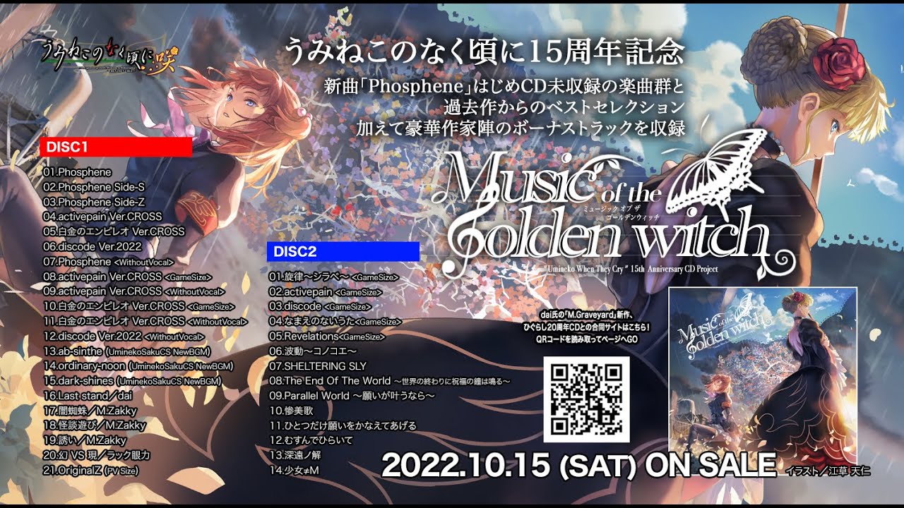 うみねこのなく頃に15周年記念CD「Music of the golden witch」視聴用