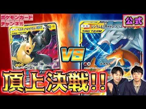 発売前カード対戦】レシラム&リザードンGX VS ピカチュウ&ゼクロムGX