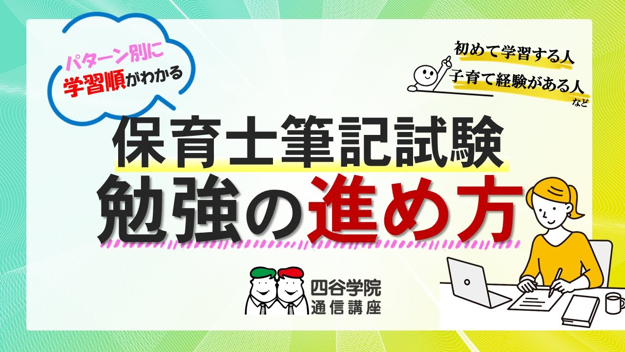 保育士試験】一発合格も目指せる試験勉強の進め方を解説！ 今後受験