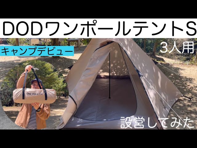 DODワンポールテントS】3人用テント。キャンプデビュー。初めての