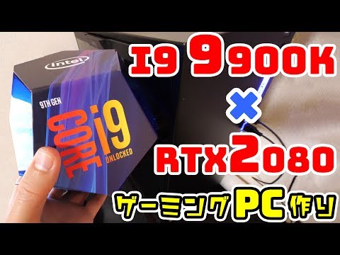 自作PC】i9-9900KとRTX2080で自作パソコン組立てしてみた！ - YouTube