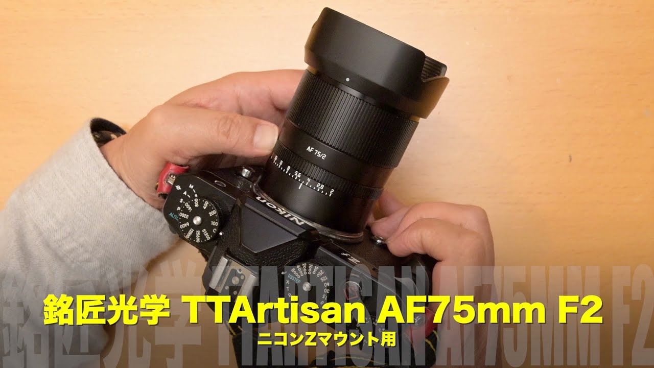 TTArtisan AF 75mm F2（Zマウント）実写レビュー｜Zfとの相性は？金属