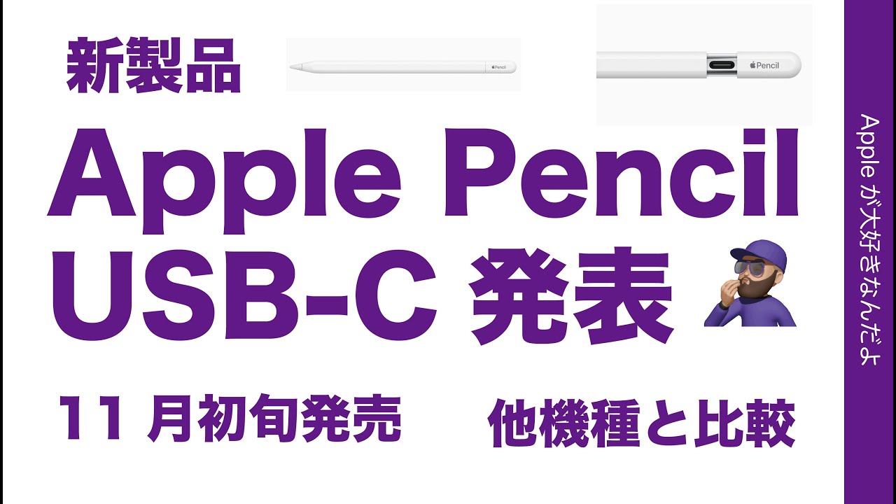 速報【コレに1年間？】新製品Apple Pencil (USB-C)発表！これまでの