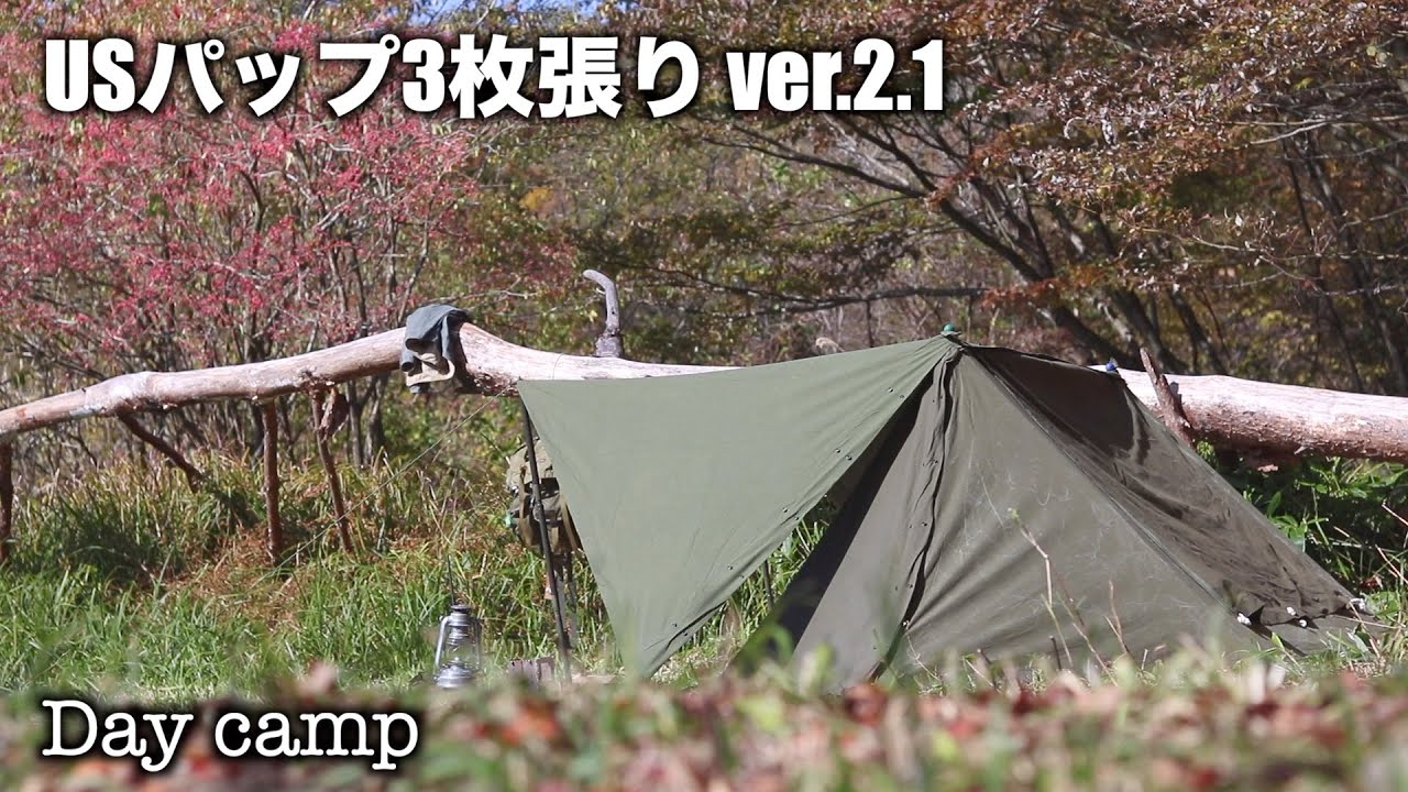 に*き様 USハップテント（軍幕）ZIP加工済 軍幕USパップテントの魅力や