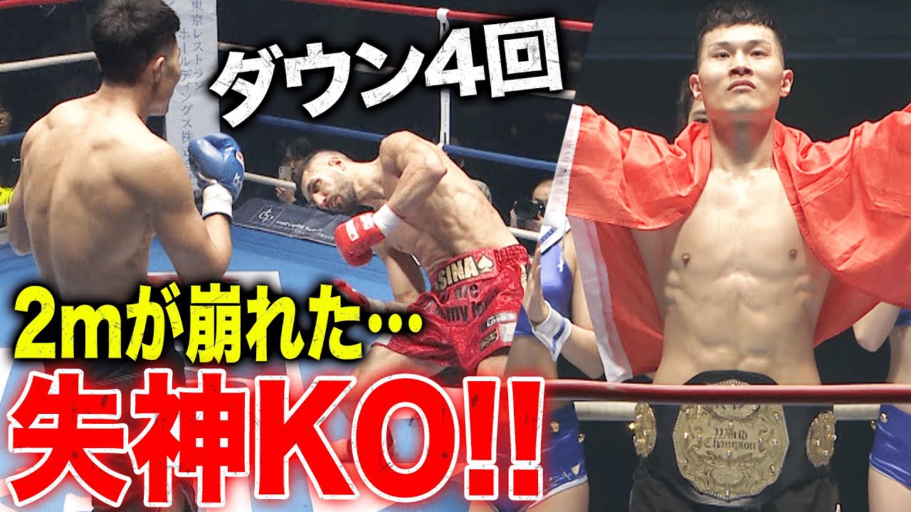 これぞK-1のノックアウトだ！」新王者『リュウ・ツァー』誕生！中国の