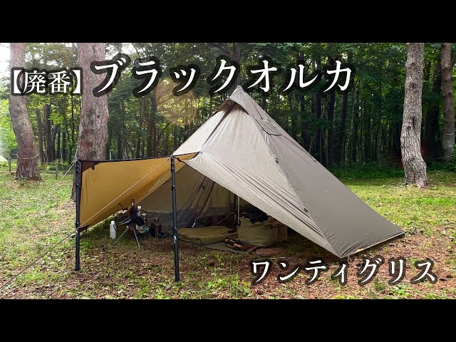 ブラックオルカ】なぜ廃番に…軽い快適かっこいいの3Kテント - YouTube