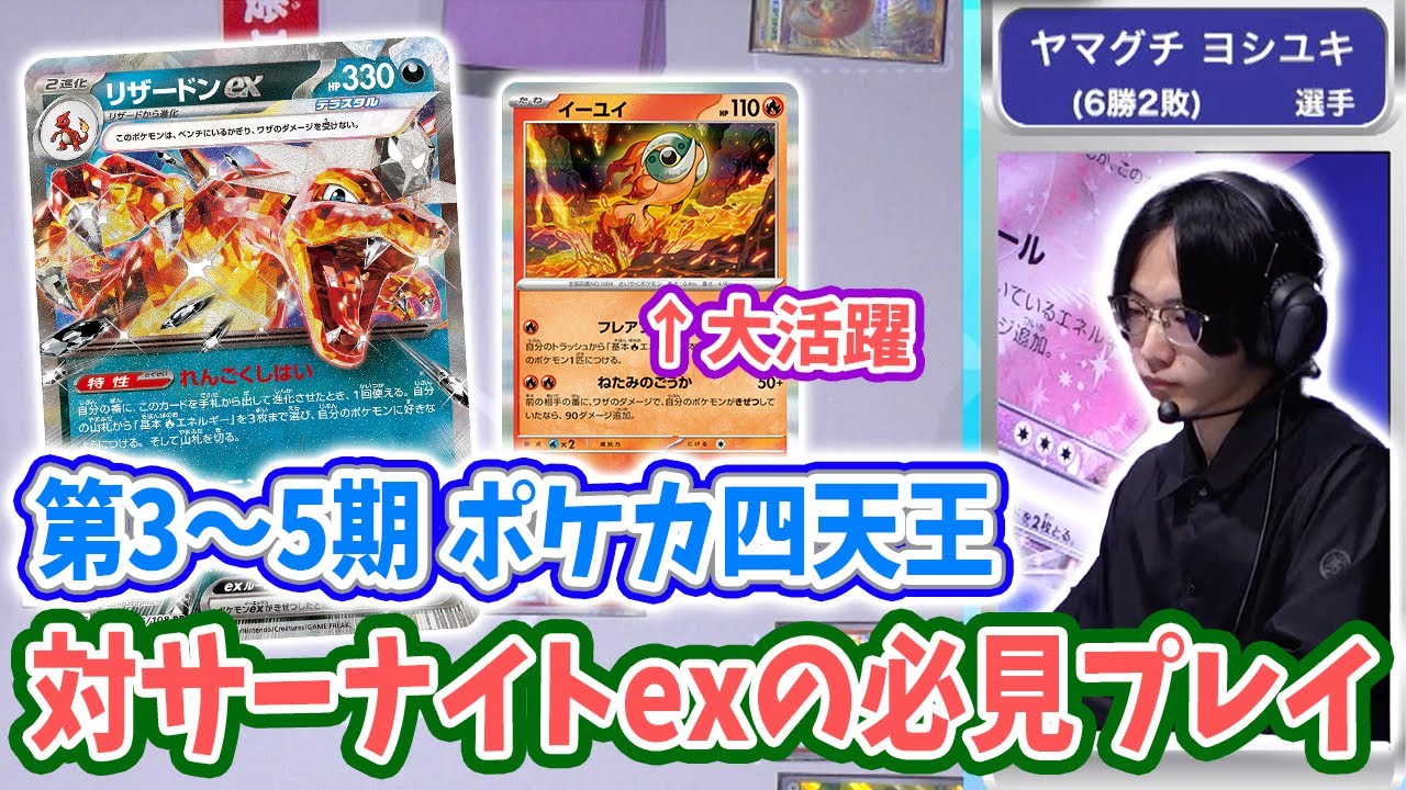 CL2025 愛知】元ポケカ四天王 ヤマグチ ヨシユキ選手の「リザードンex