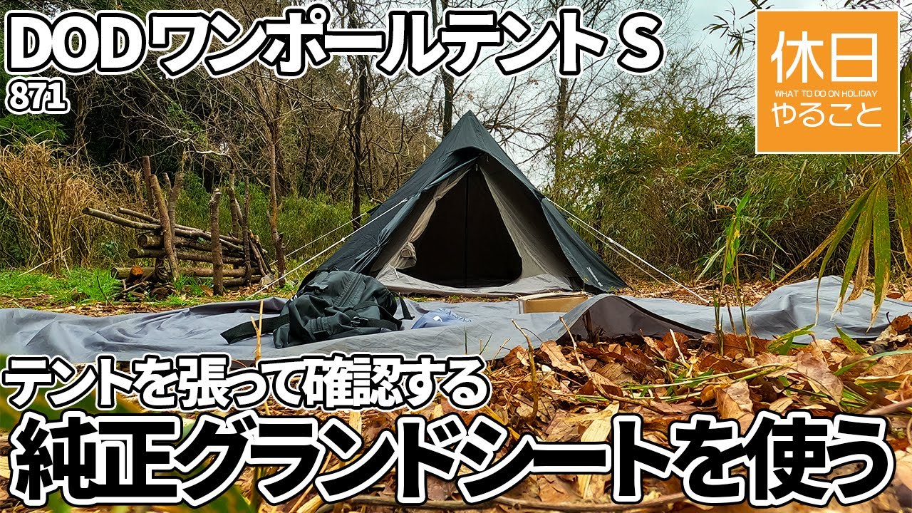 871 [Camp] DOD One Pole Tent S Use genuine ground sheet for DOD