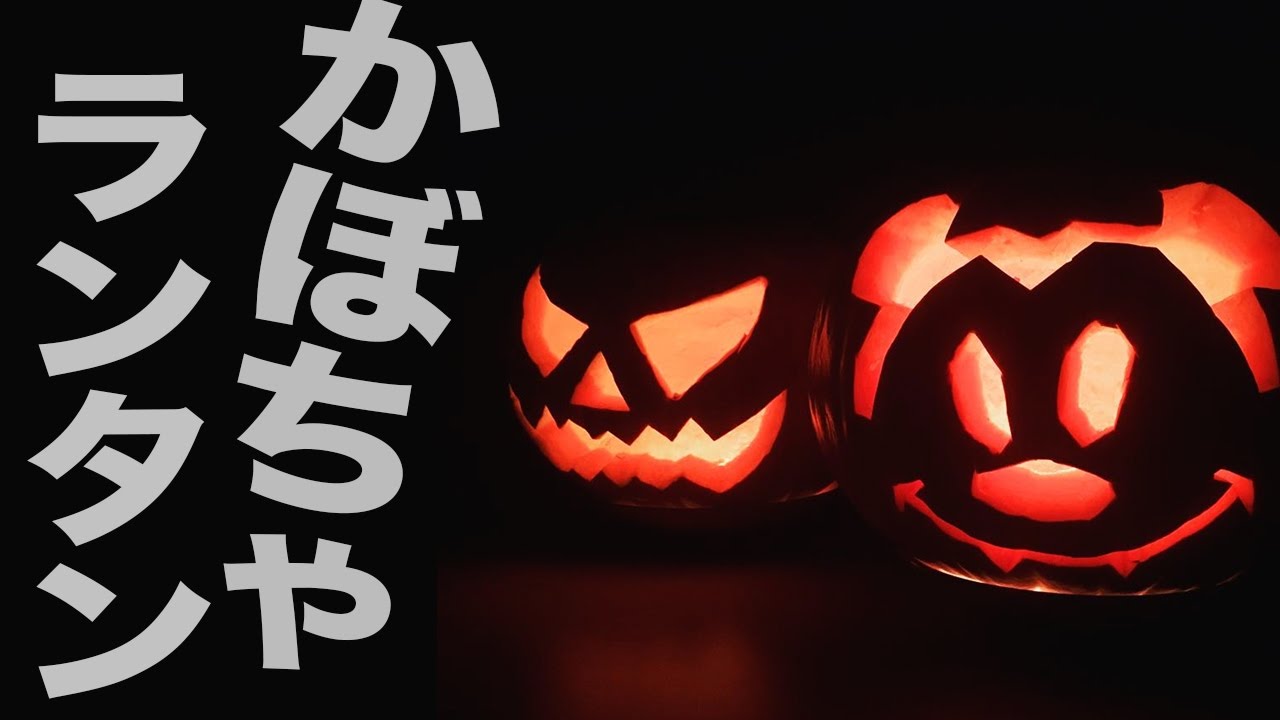 DIY工作】ミッキーのハロウィンかぼちゃランタンを作ってみた / Mickey