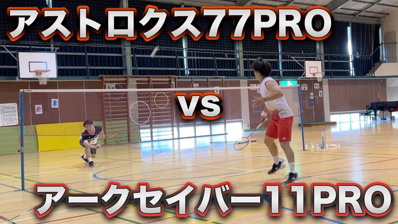 ラケット対決！】アストロクス77PRO vs アークセイバー11PRO