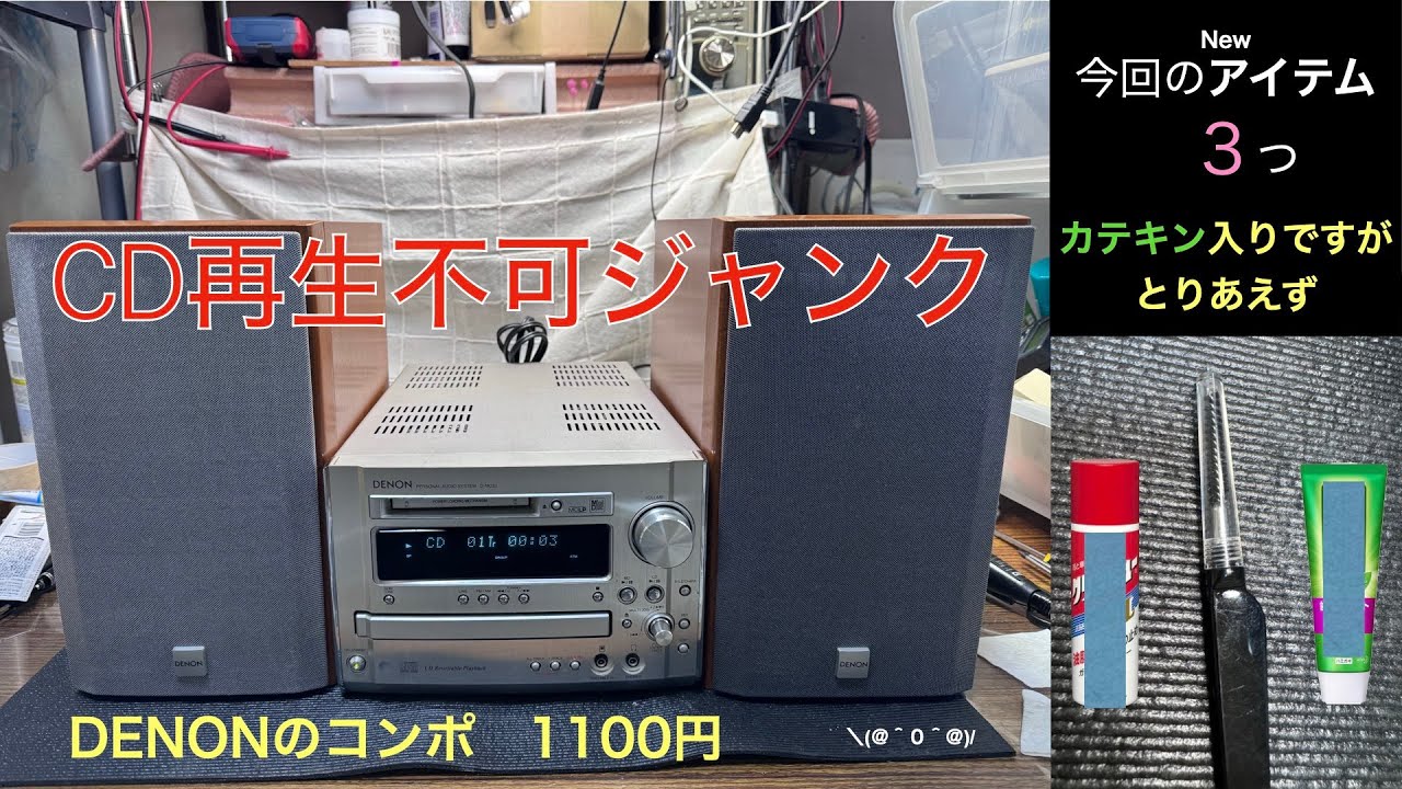 8【修理・メンテナンス】 DENONのコンポ D-MG33のジャンク! CD再生不可