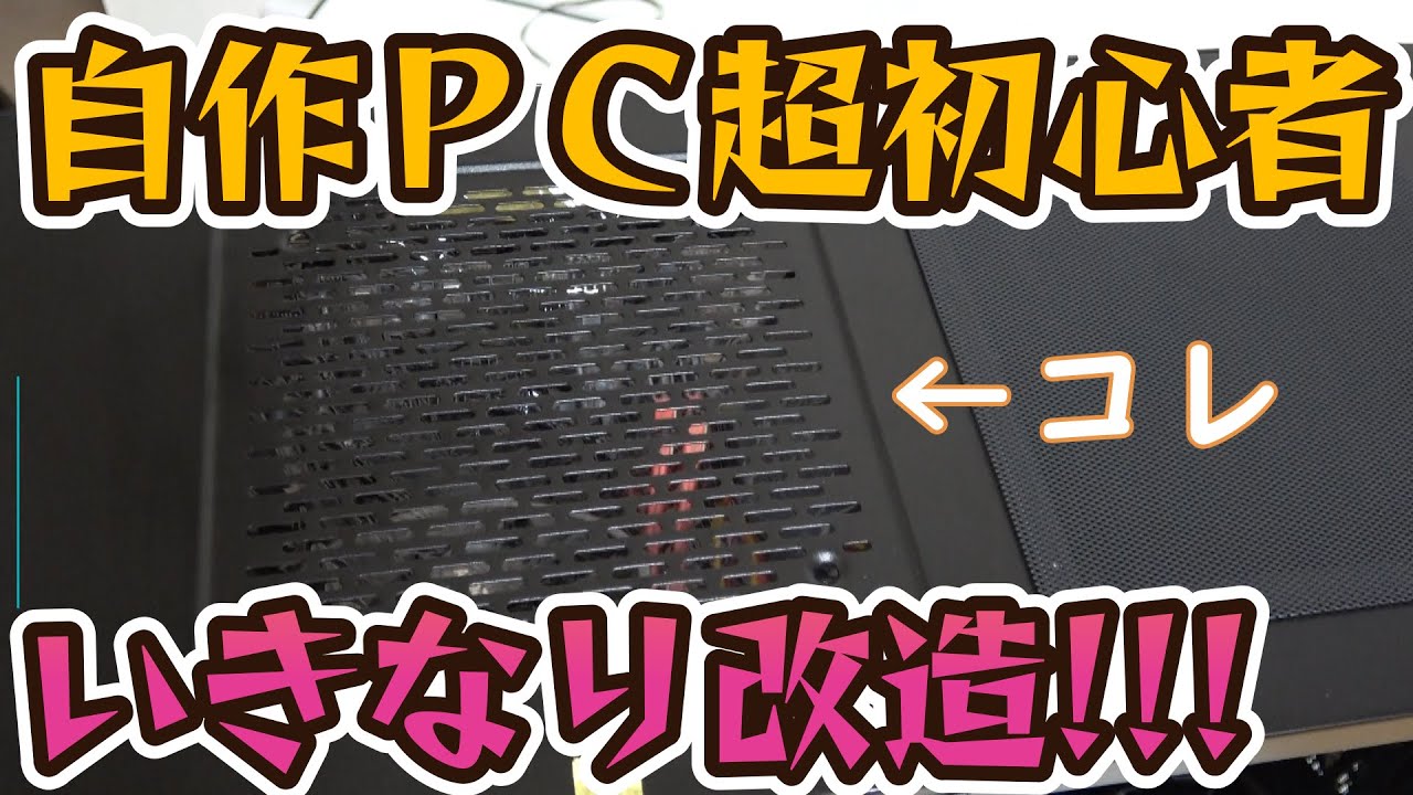 自作PC超初心者がPCケースをいきなり改造！！！【ぶち抜き作業編
