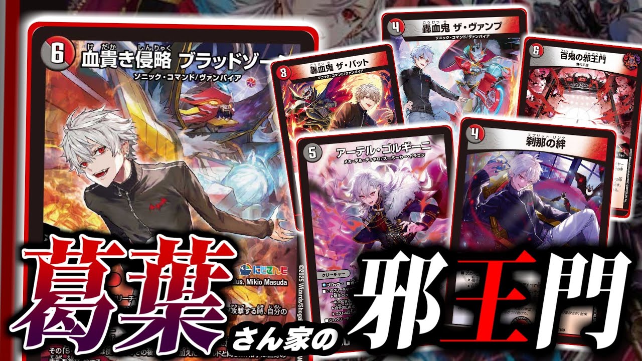 デュエマ】これが葛葉の邪王門！「血貴き侵略ブラッドゾーン」で手札を