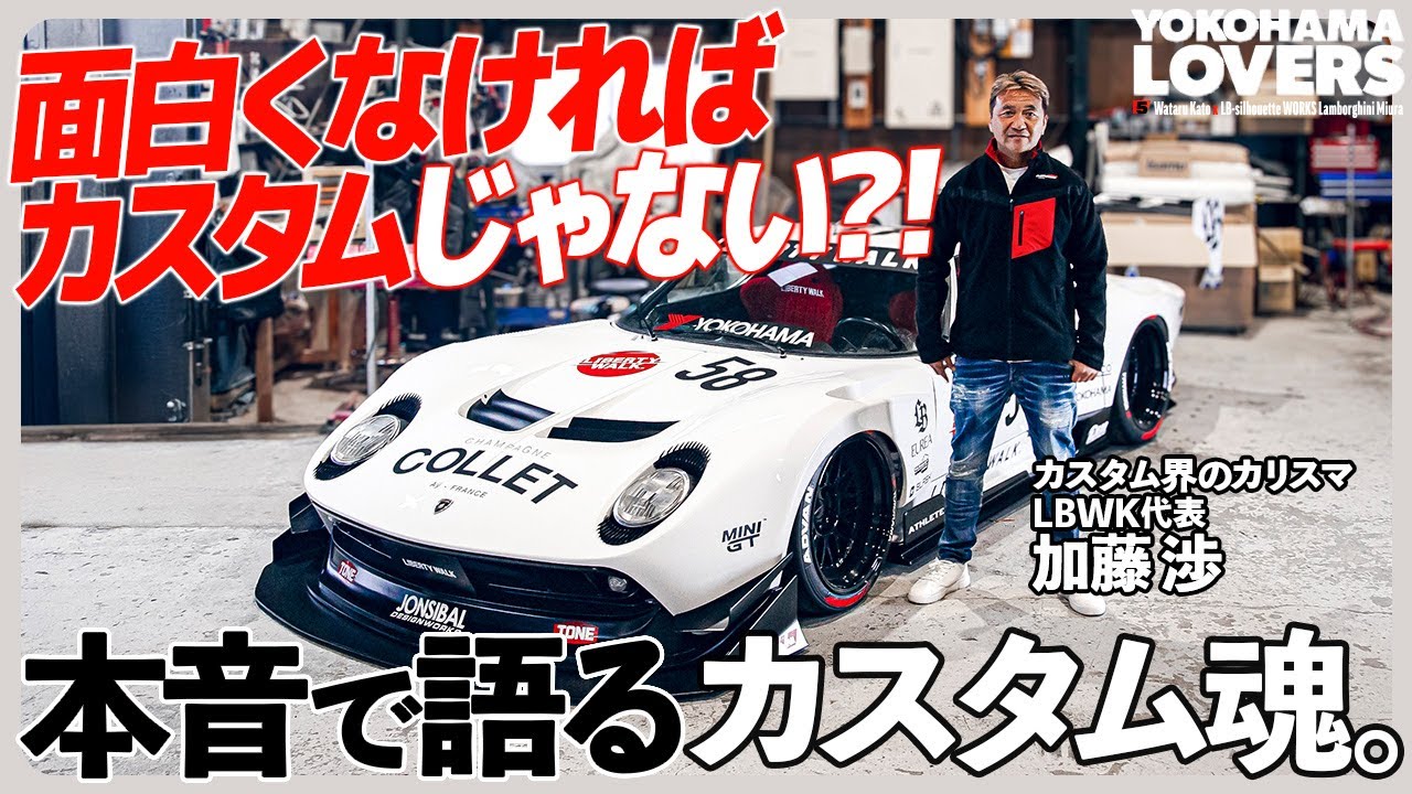 永遠の先輩2。 YOKOHAMA LOVERS Vol.5 加藤 渉 × LB-silhouette WORKS