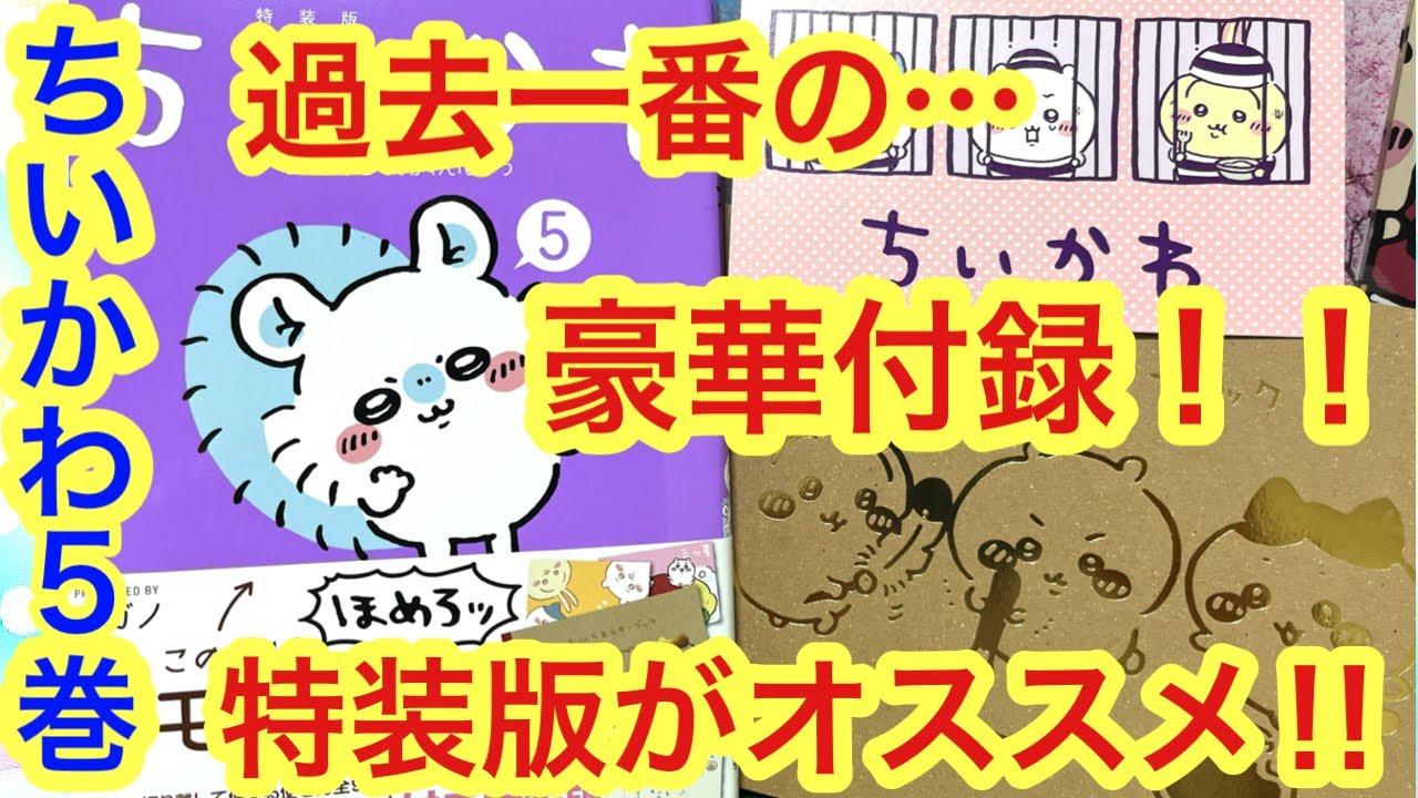 Chiikawa] Unboxing the special edition of volume 5 of Chiikawa
