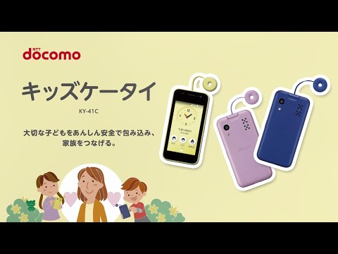 ドコモ キッズケータイKY-41C 商品紹介動画 - YouTube