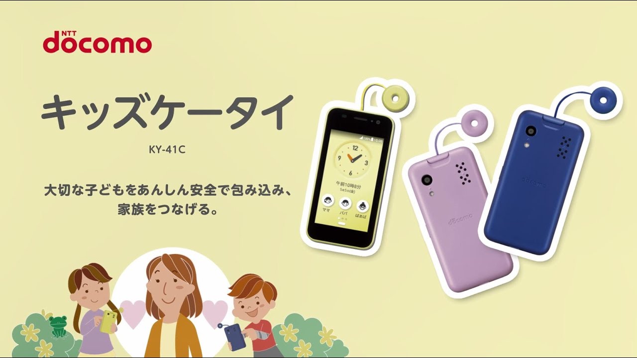ドコモ キッズケータイKY-41C 商品紹介動画 - YouTube
