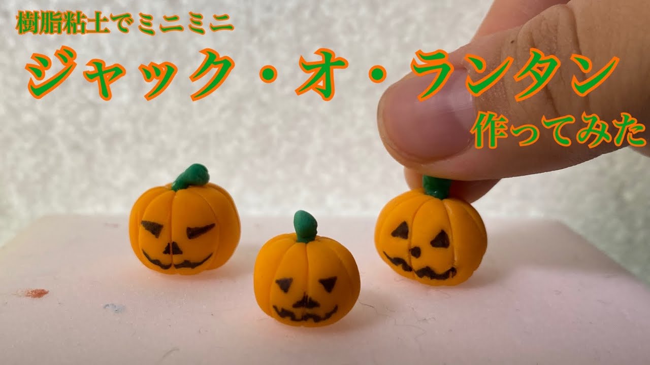 樹脂粘土】ジャック・オ・ランタンを作ってみた！【ミニチュア】 - YouTube