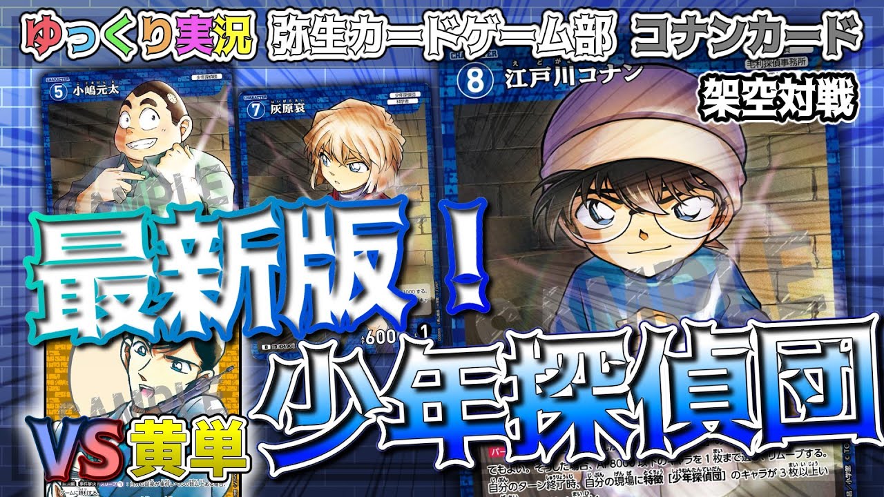 コナンカード架空対戦】青の古城探索事件デッキ改造！青単少年探偵団