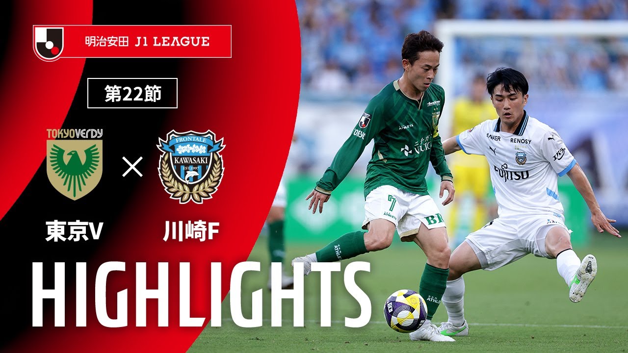 公式】ハイライト：東京ヴェルディvs川崎フロンターレ 明治安田J1
