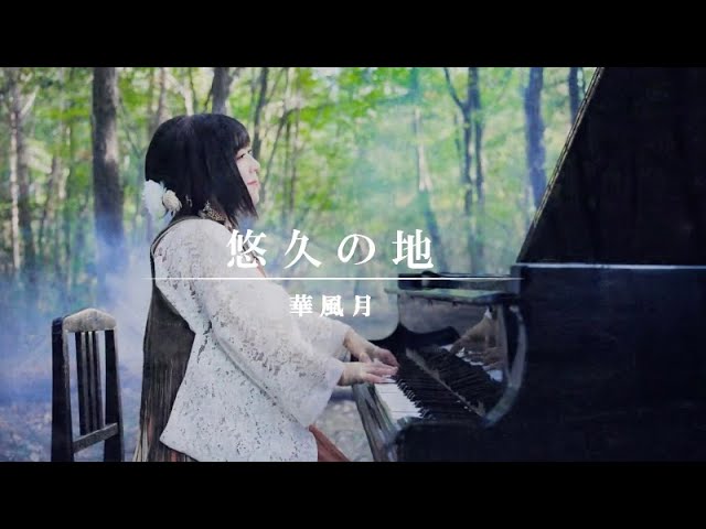 華風月「悠久の地」Official Music Video - YouTube