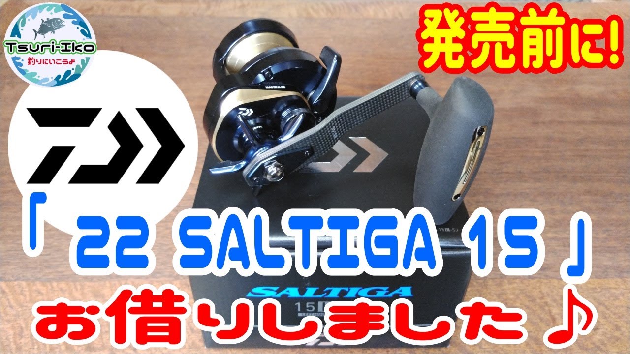 DAIWA】発売前の新製品 リール「22 SALTIGA 15L-SJ」ソルティガが届き