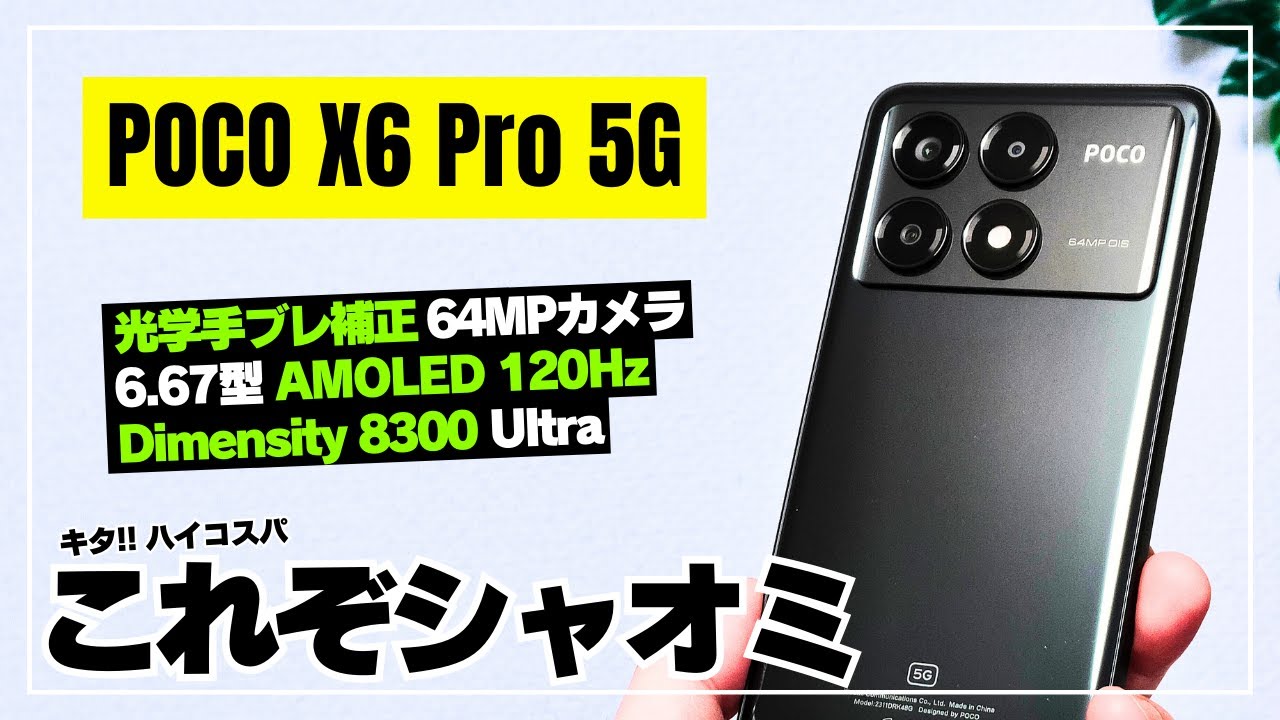 価格おかしい】POCO X6 Pro 5G ハイエンド級のパワーにしてコスパ最強
