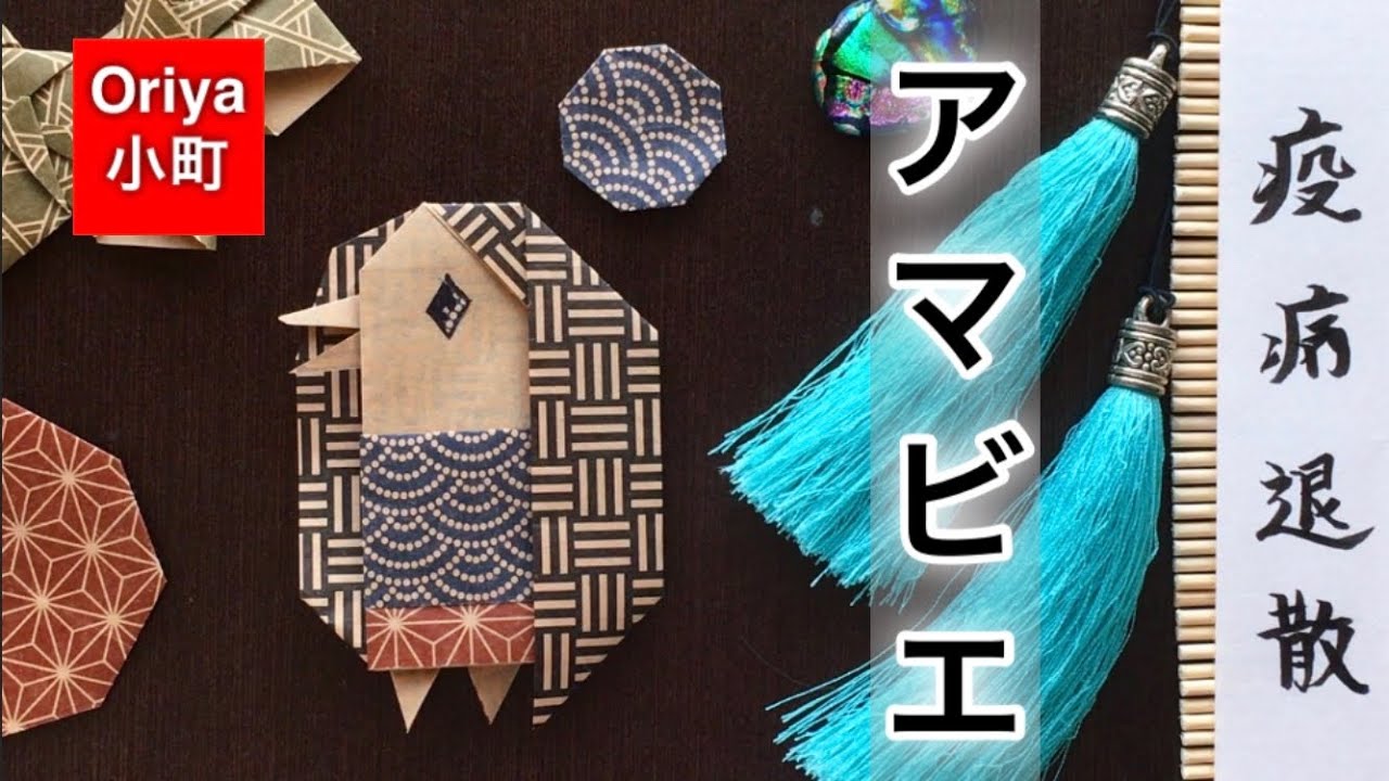 折り紙】疫病退散「アマビエ」〜Oriya小町の創作折り紙〜 - YouTube