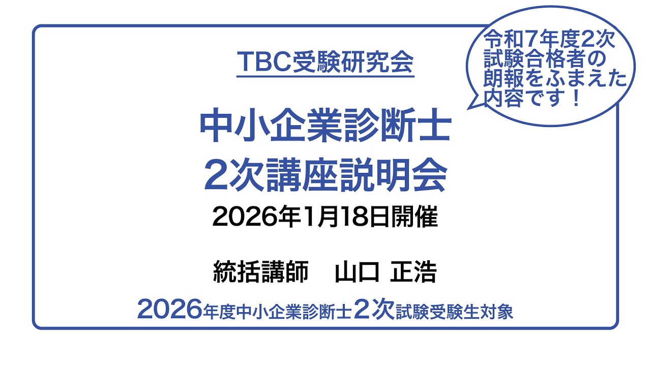 TBC受験研究会 - 「2026年度2次集中DVD通信講座」