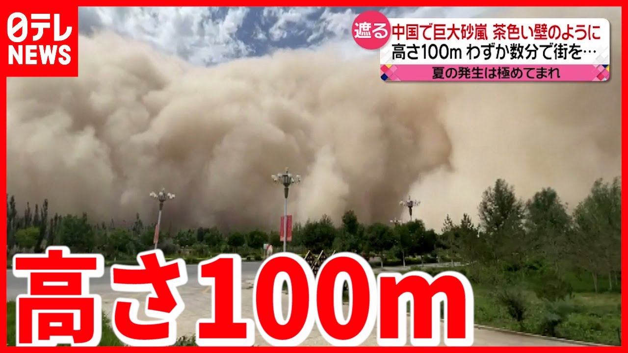 中国】巨大砂嵐発生 まるで”茶色い壁”(2021年7月28日放送「news every
