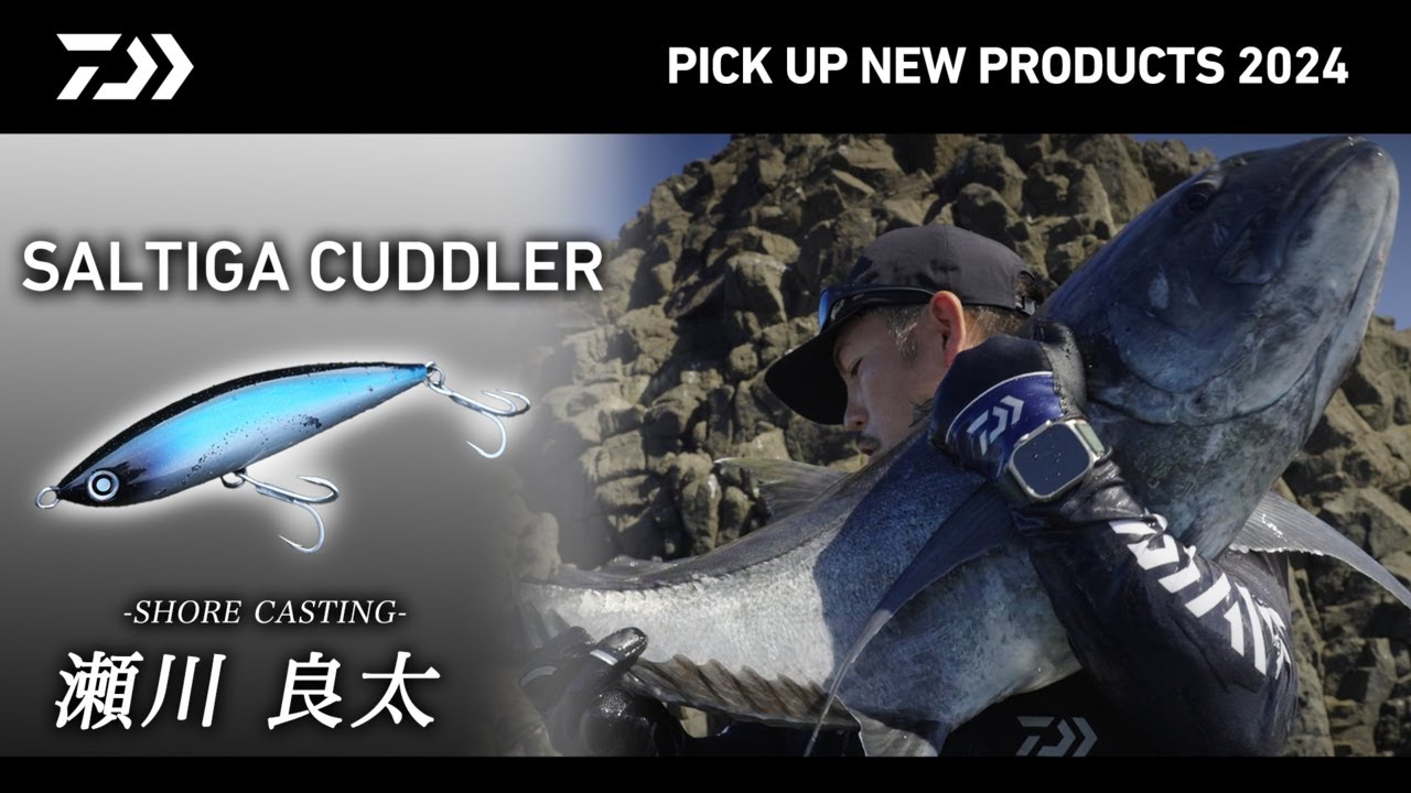 SW】ソルティガ カドラー185F解説（ショア解説編）瀬川良太 - YouTube