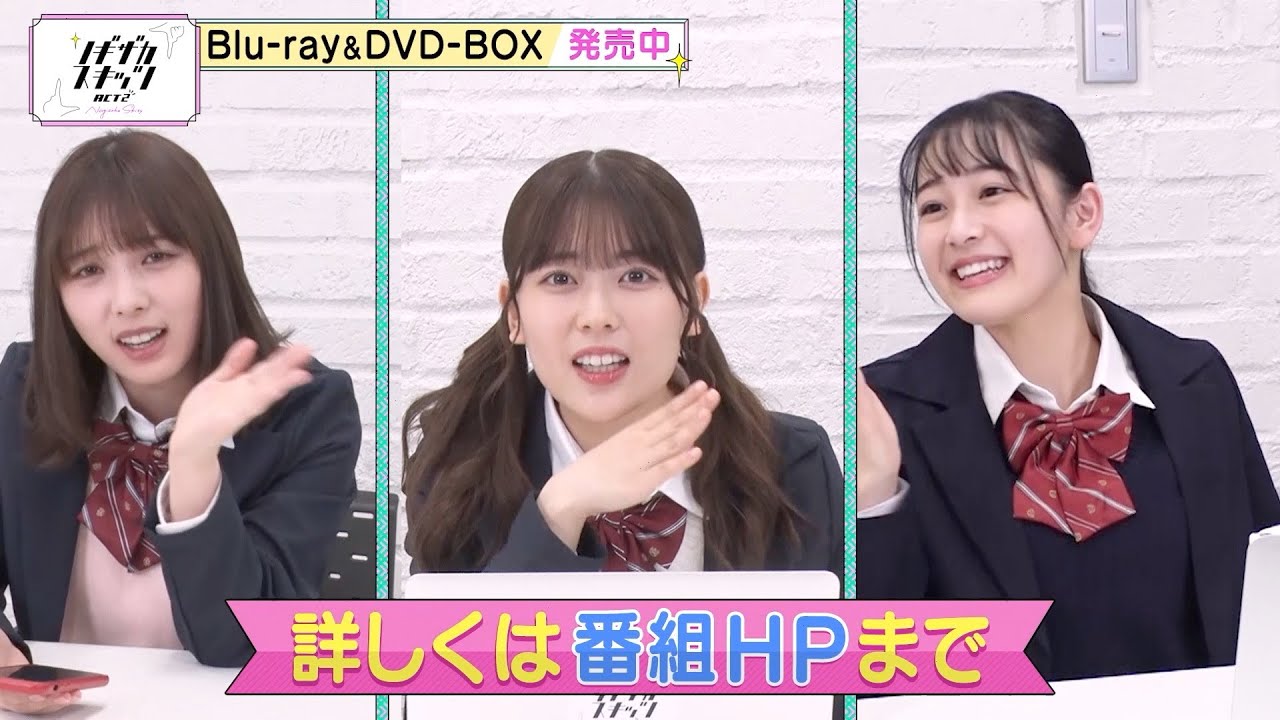乃木坂46】『ノギザカスキッツ ACT2』Blu-ray&DVD CM④【好評発売中