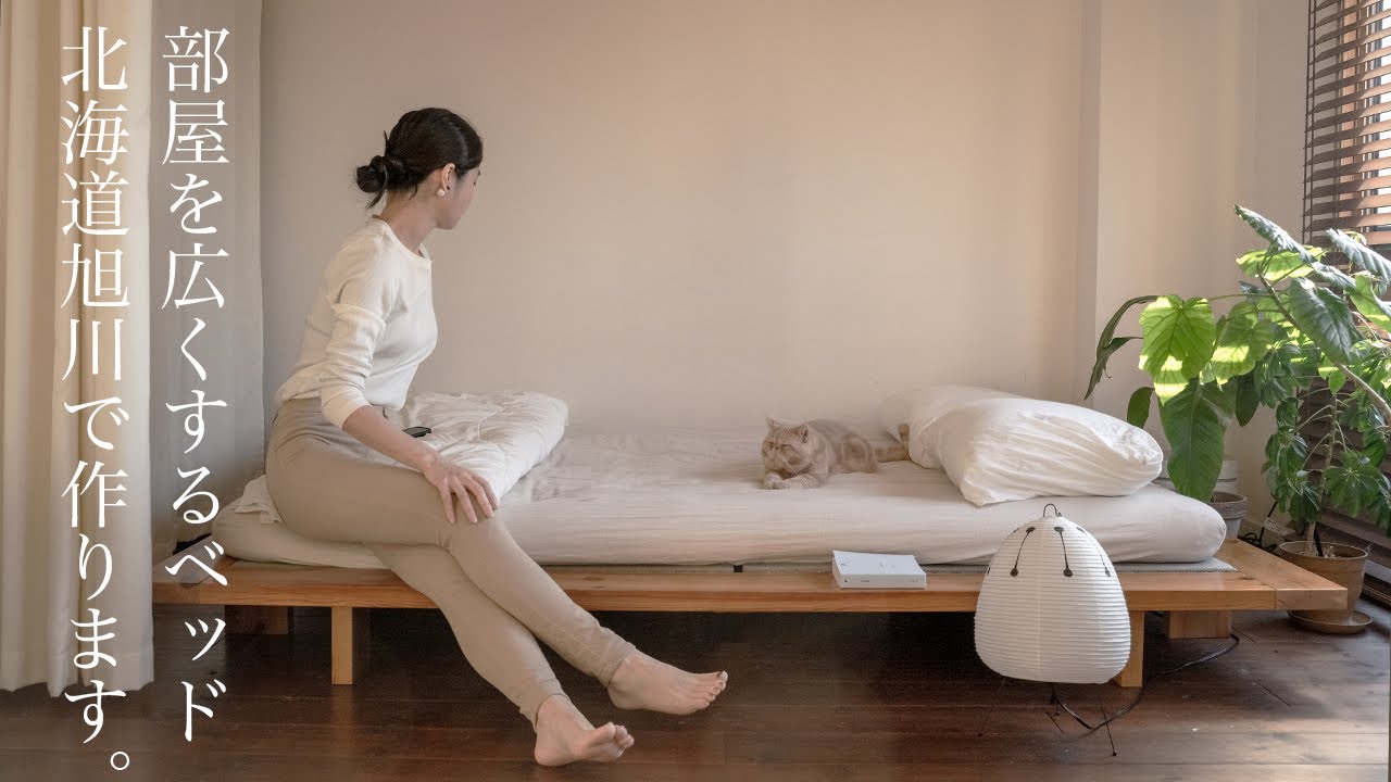 部屋を広くするベッド②/北海道で理想のベッドを作る。プロジェクト