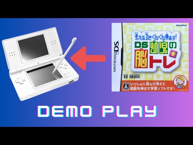 考える力をぐんぐん伸ばす! DS幼児の脳トレ - YouTube