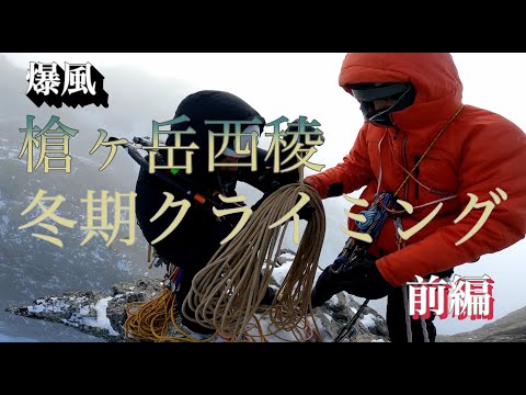 爆風 槍ヶ岳西稜】冬期アルパインクライミング in 北アルプス 槍ヶ岳
