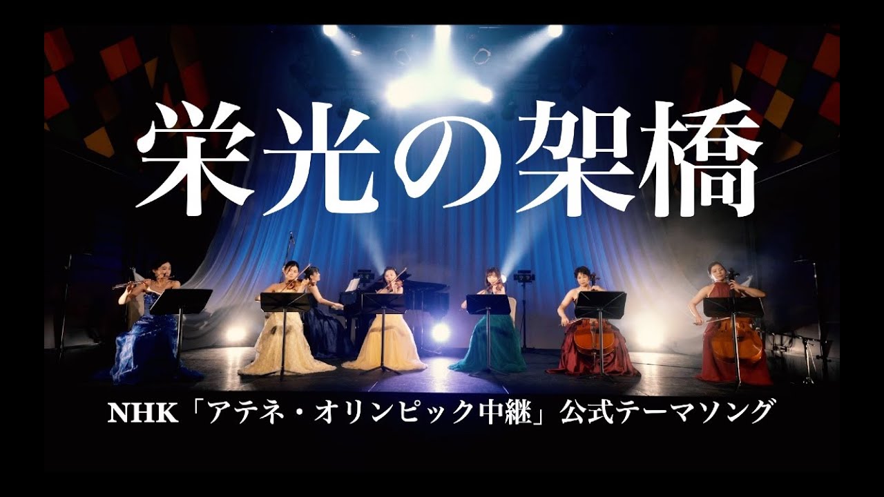 栄光の架橋/ゆず NHKオリンピック公式テーマソング 七重奏ミニ