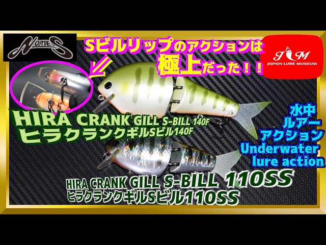 水中動画】【HIRA CRANK GILL S BILL 】特殊なリップにするだけで