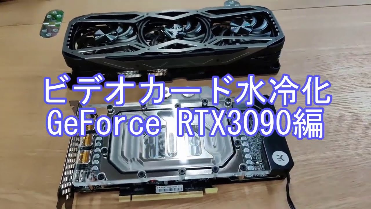 GeForce RTX3090 3枚におろして水冷化しちゃいました！ - YouTube
